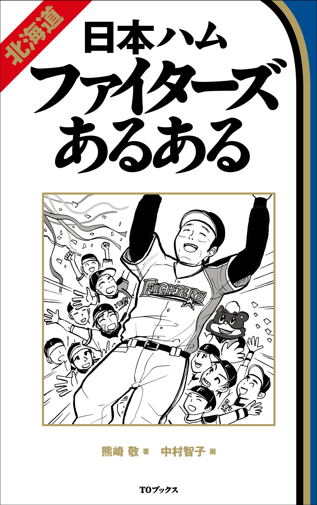 北海道日本ハムファイターズあるある | 熊崎敬, 中村智子 |本 | 通販